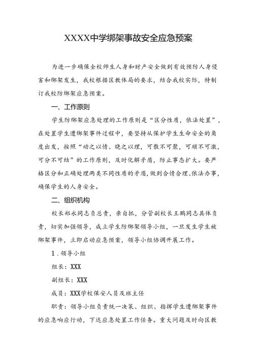 中学绑架事故安全应急预案.docx