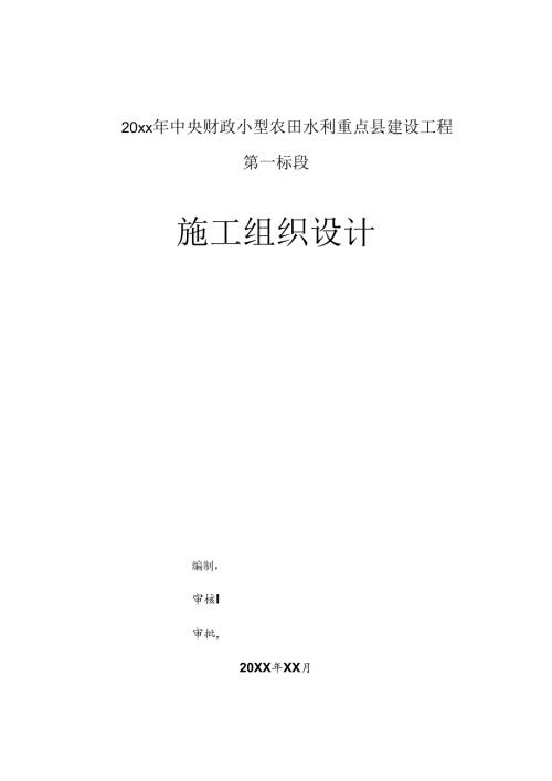 20xx年中央财政小型农田水利重点县建设工程第一标段施工组织设计.docx