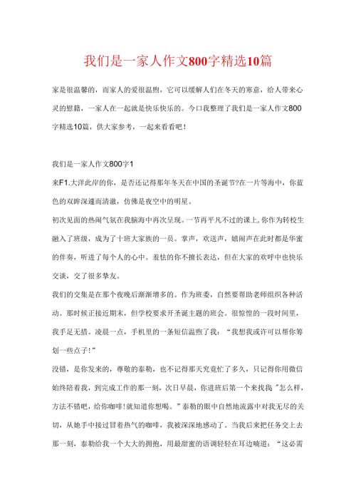 我们是一家人作文800字精选10篇.docx