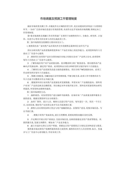 市场调查及预测工作管理制度模板.docx