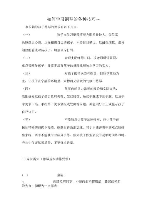 初学者学弹钢琴建议大全.docx