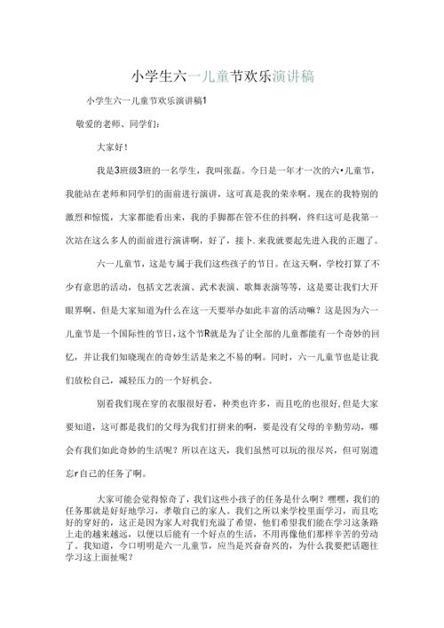 小学生六一儿童节快乐演讲稿.docx