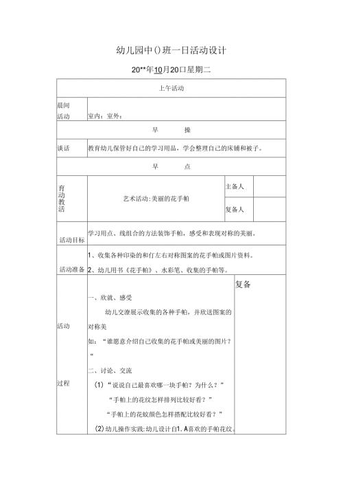 幼儿园中班教案：美丽花手帕.docx