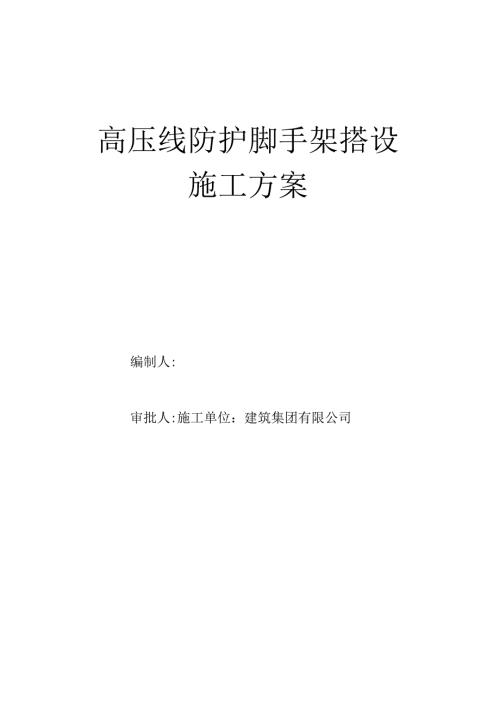 高压线防护脚手架搭设施工方案.docx