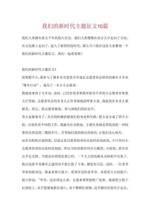 我们的新时代主题征文10篇.docx