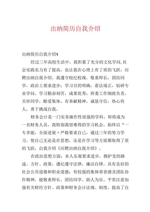 出纳简历自我介绍.docx