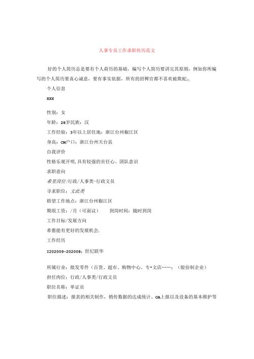 人事专员工作求职简历范文.docx