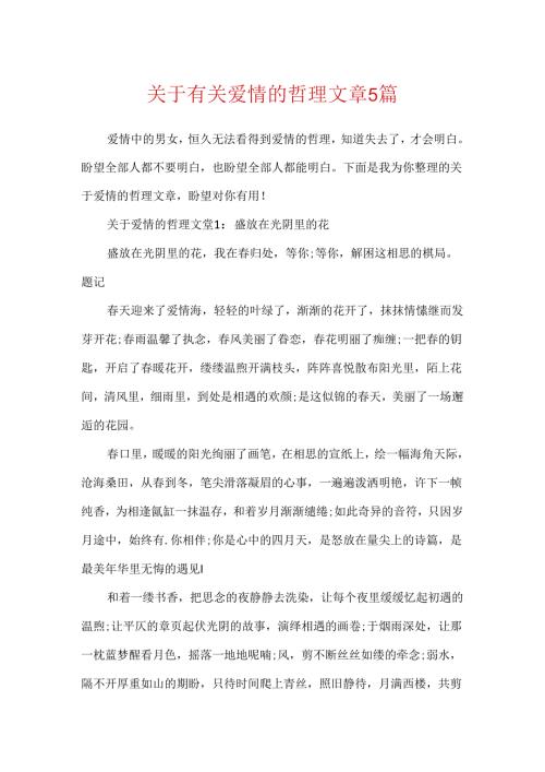 关于有关爱情的哲理文章5篇.docx