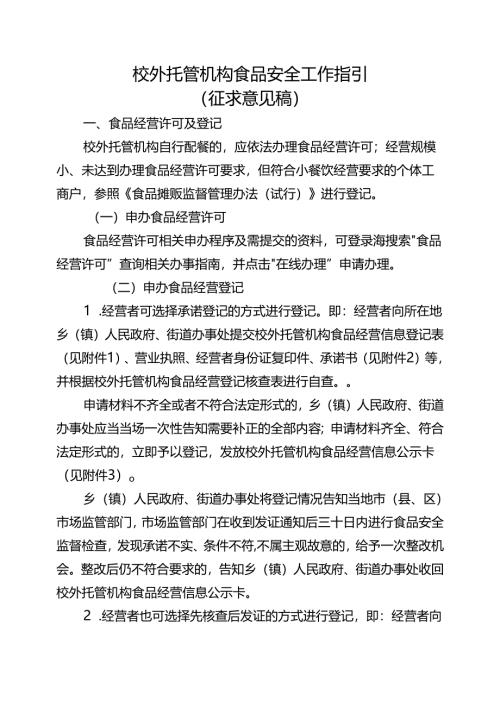 校外托管机构食品安全工作指引（征求意见稿）.docx