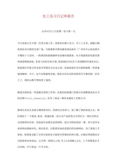 化工实习日记和报告.docx