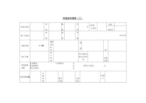 抚恤金申请表（一）模板.docx