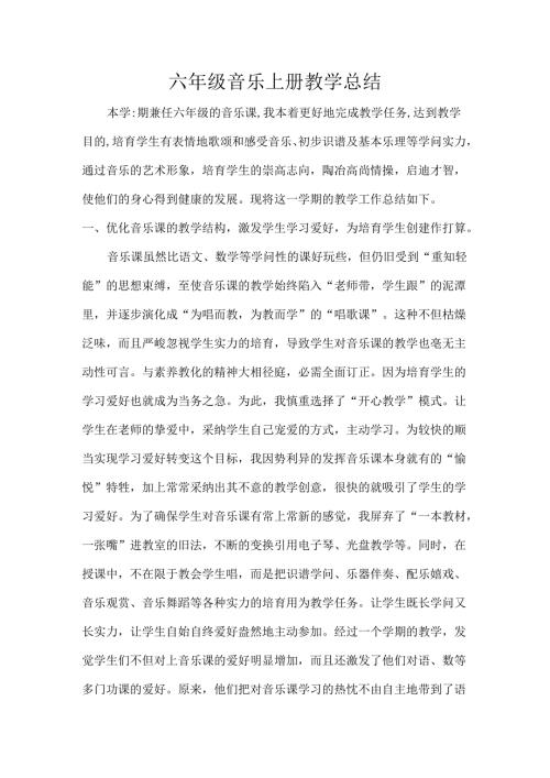 六年级音乐上册教学总结.docx