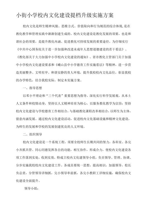 小街小学校园文化提档升级建设实施方案.docx