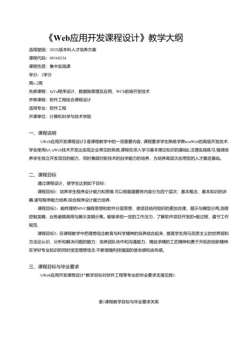 《Web应用开发课程设计》教学大纲.docx