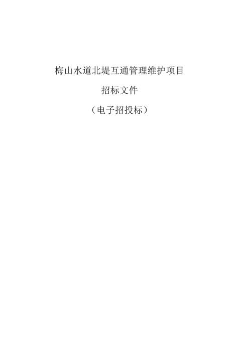 梅山水道北堤互通管理维护项目招标文件.docx