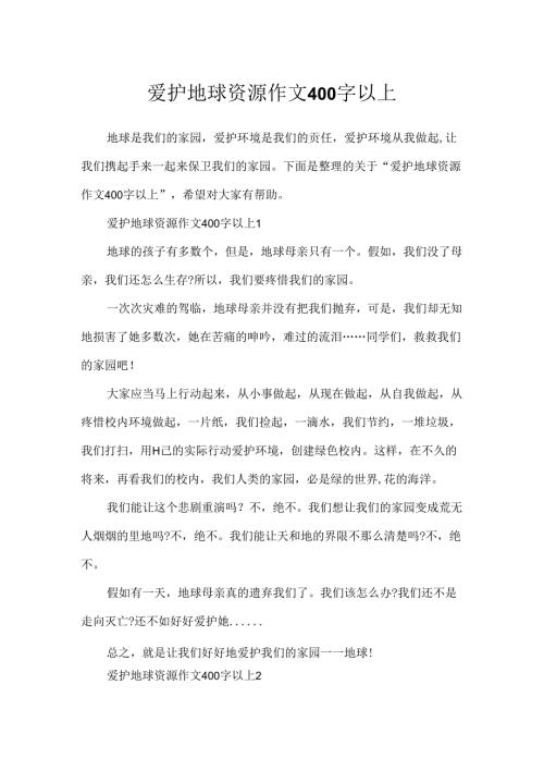 保护地球资源作文400字以上.docx