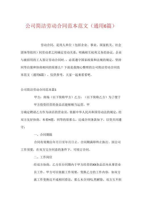 公司简单劳动合同范本范文(通用6篇).docx