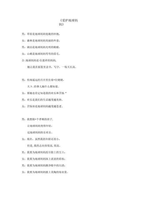 保护地球妈妈-诗歌朗诵.docx