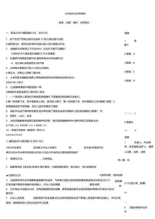 HSE知识过关考核题.docx