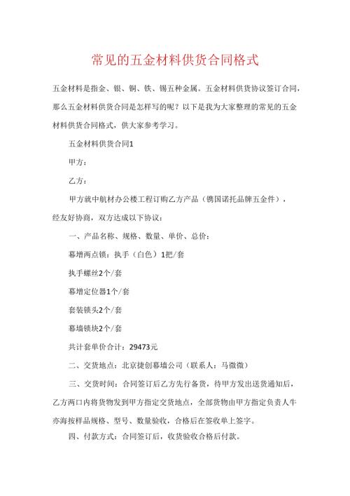 常见的五金材料供货合同格式.docx
