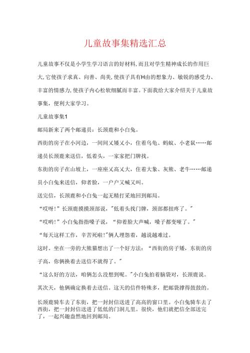 儿童故事集精选汇总.docx