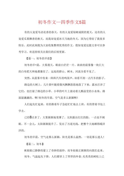 初冬作文_四季作文5篇.docx