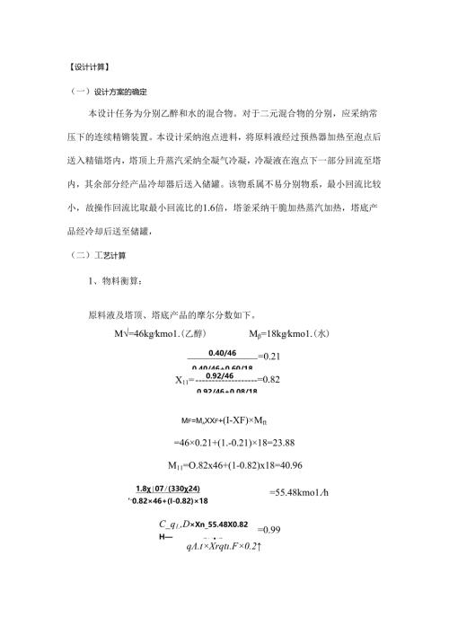化工原理水-乙醇连续精馏塔设计.docx
