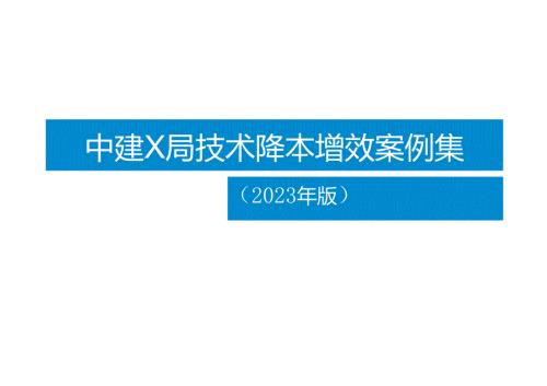 中建技术降本增效案例集.docx