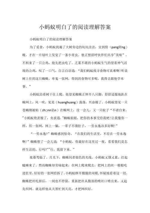 小蚂蚁明白了的阅读理解答案.docx