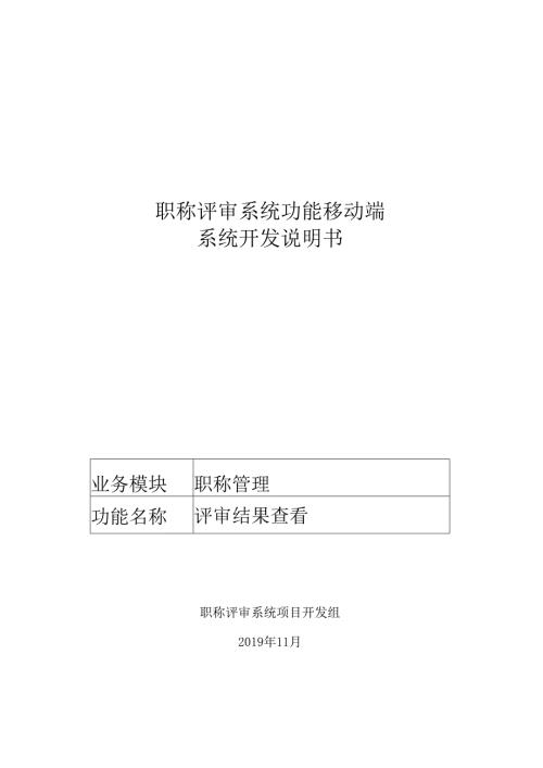 05职称评审开发系统需求及开发规格说明书-移动端-评审结果查看.docx