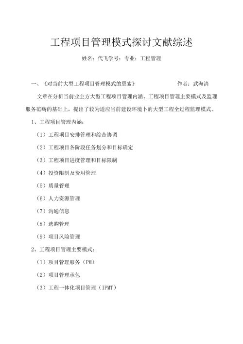工程项目管理模式研究文献综述范文.docx
