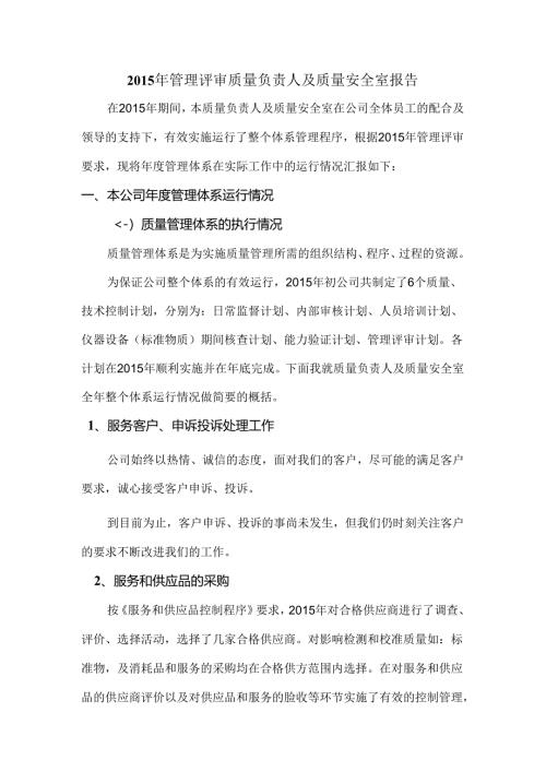 2015年管理评审质量负责人及质量安全室报告.docx