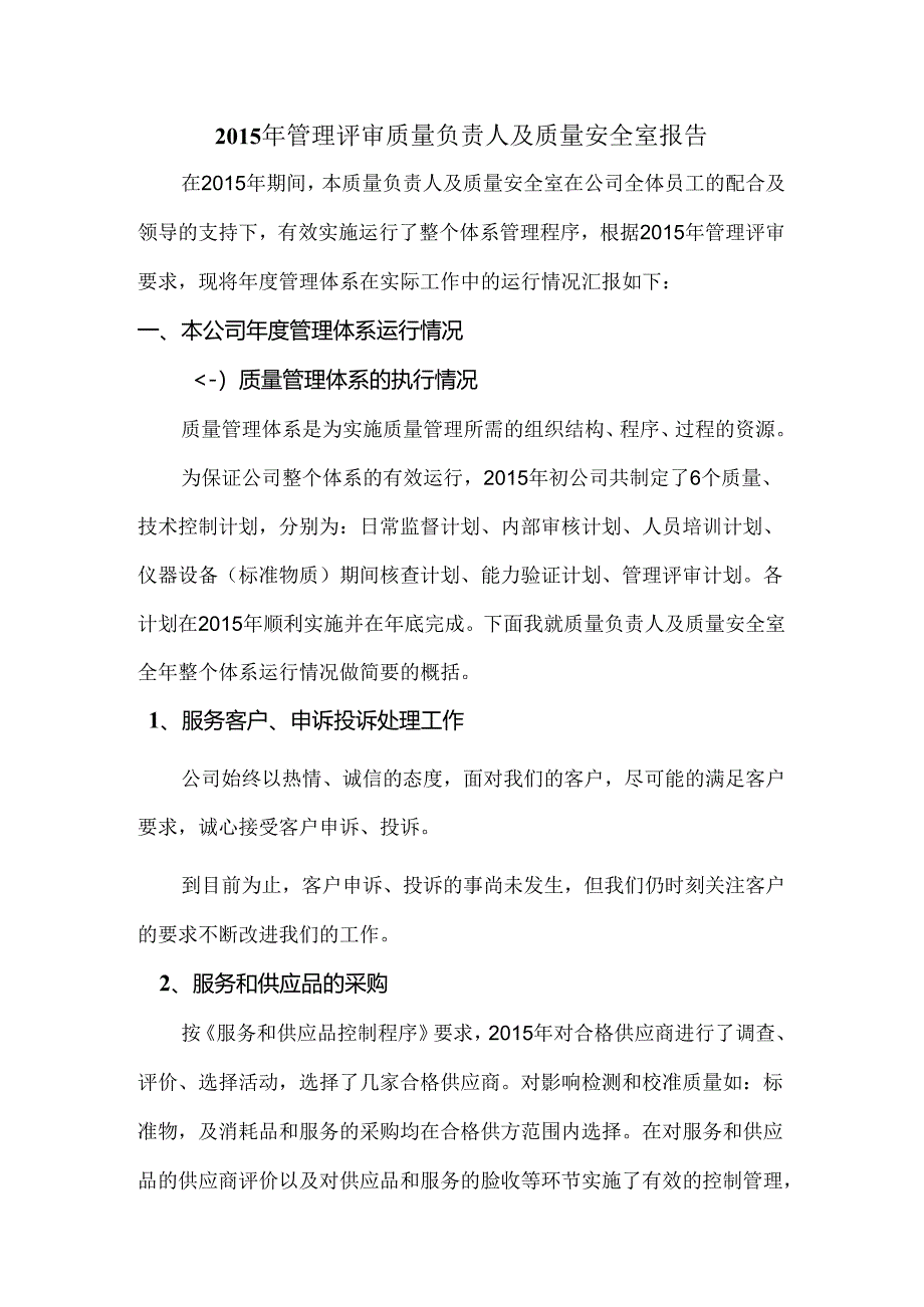 2015年管理评审质量负责人及质量安全室报告.docx_第1页