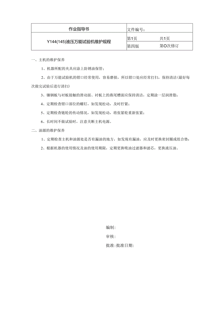 Y144(145) 液压万能试验机维护规程.docx_第1页