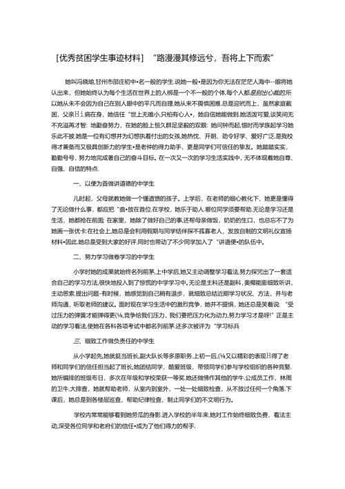 优秀贫困学生事迹材料.docx