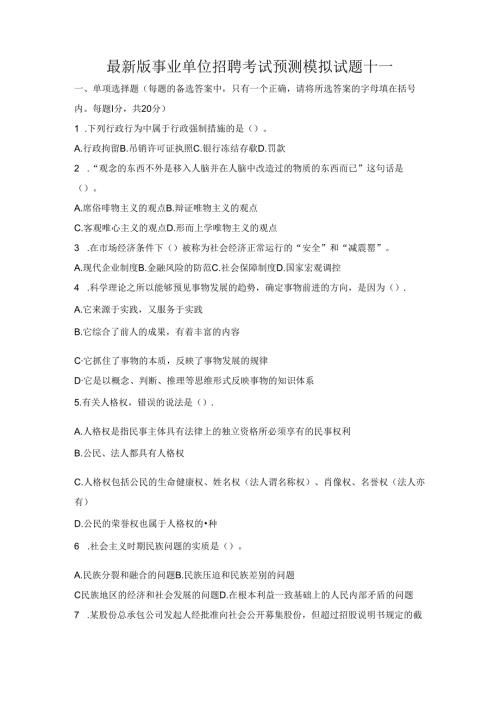 全新版事业单位招聘考试预测模拟试题十一.docx