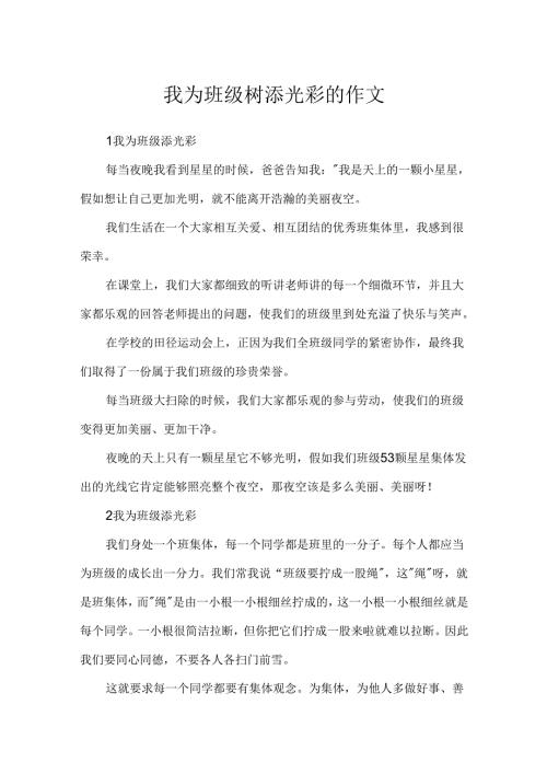 我为班级树添光彩的作文.docx