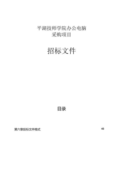 技师学院台式计算机采购项目招标文件.docx