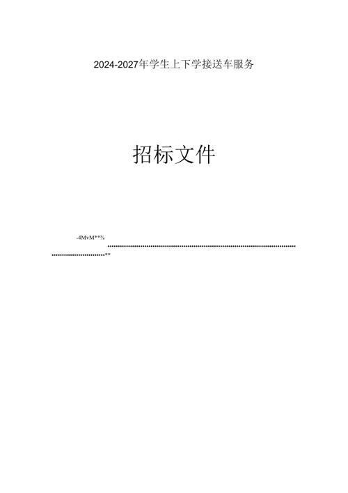 2024-2027年学生上下学接送车服务招标文件.docx