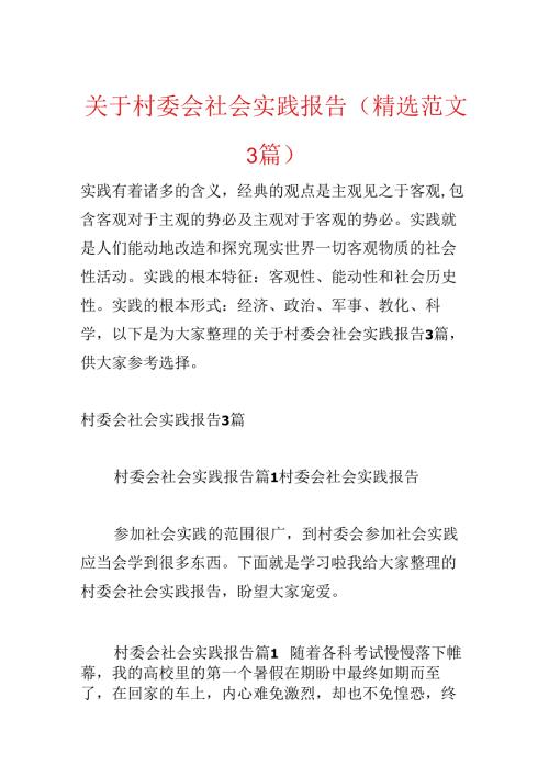 关于村委会社会实践报告(精选范文3篇).docx