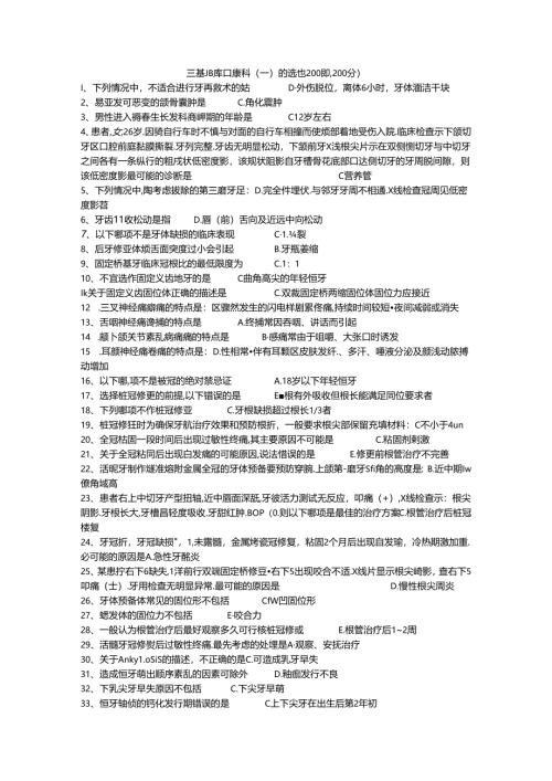 三基题库口腔科（一）单选题200题.docx