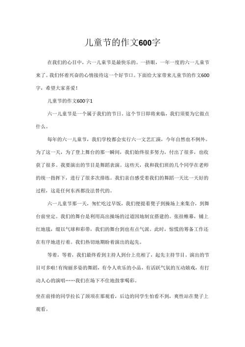 儿童节的作文600字.docx
