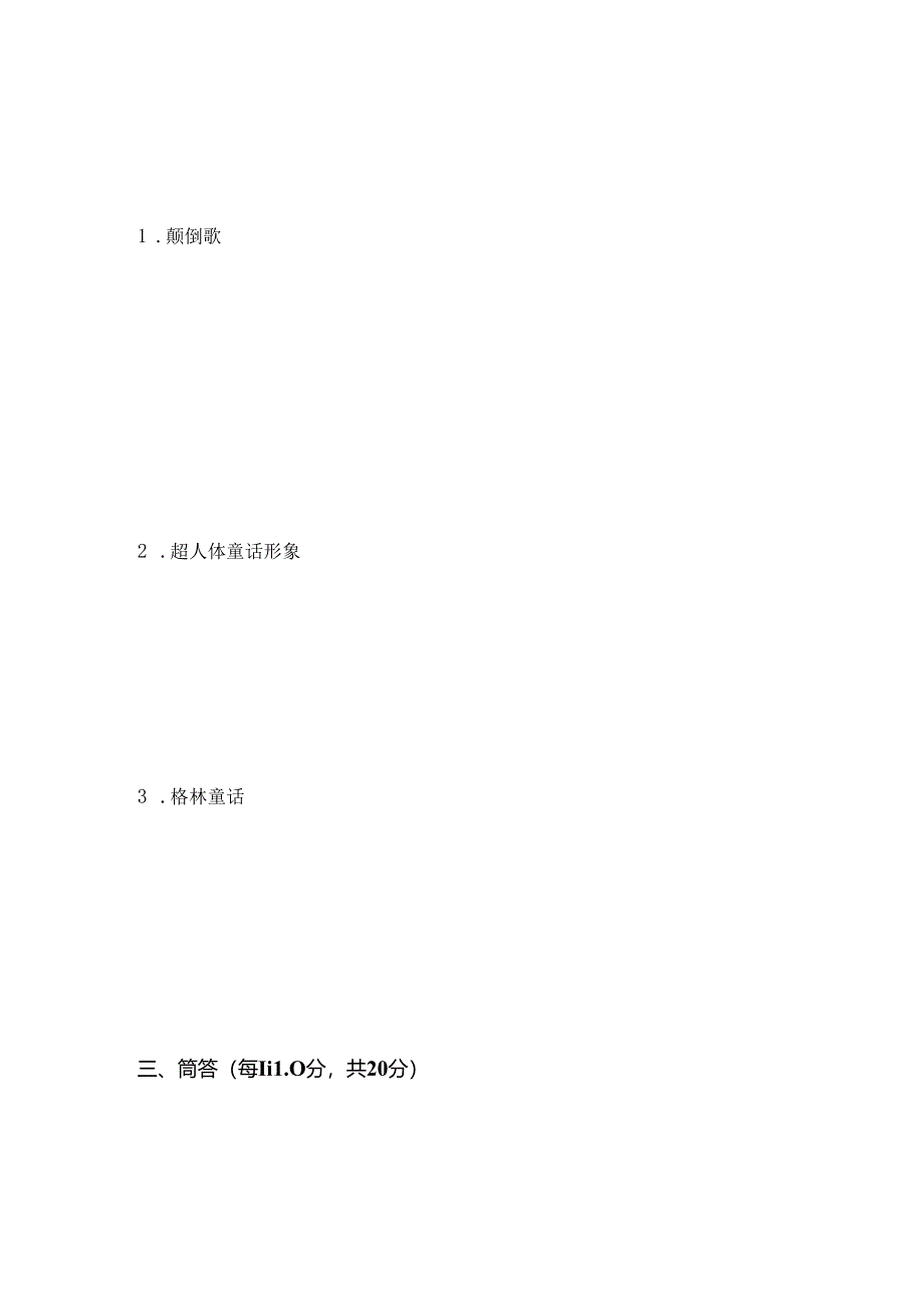 儿童文学期末试卷及答案.docx_第3页