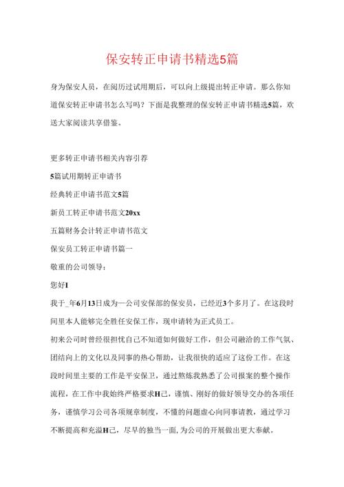 保安转正申请书精选5篇.docx