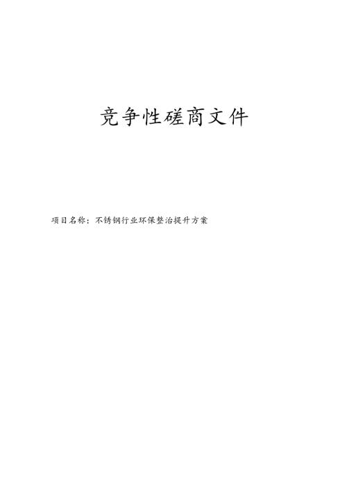 不锈钢行业环保整治提升方案招标文件.docx