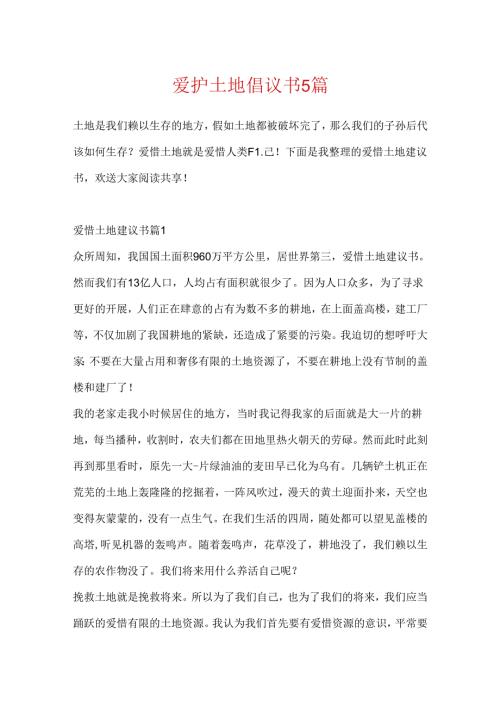 保护土地倡议书5篇.docx