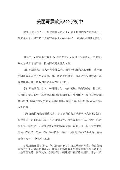 优美写景散文500字初中.docx