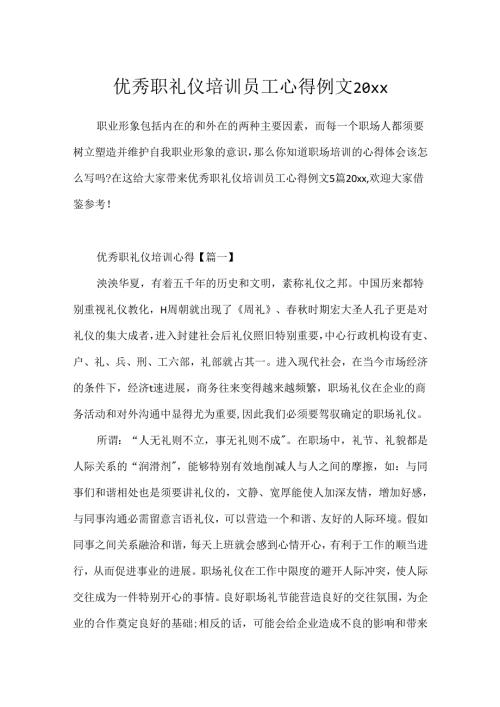 优秀职礼仪培训员工心得例文20xx.docx