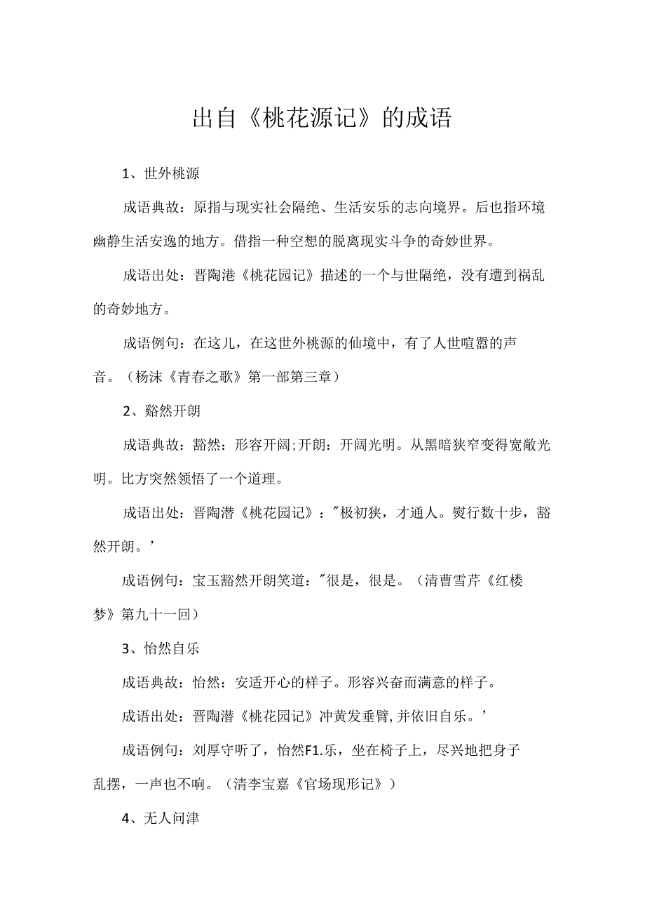 出自《桃花源记》的成语.docx_第1页