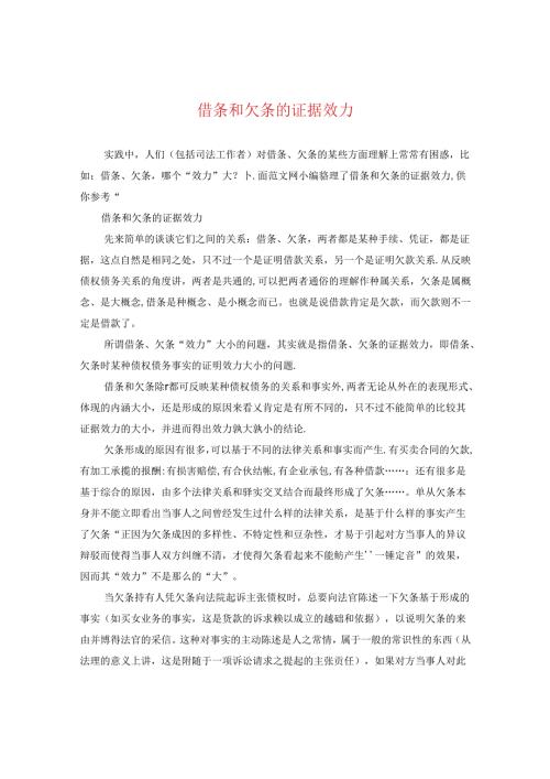 借条和欠条的证据效力.docx